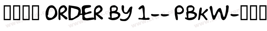 莫大毛筆 ORDER BY 1-- PBkW字体转换